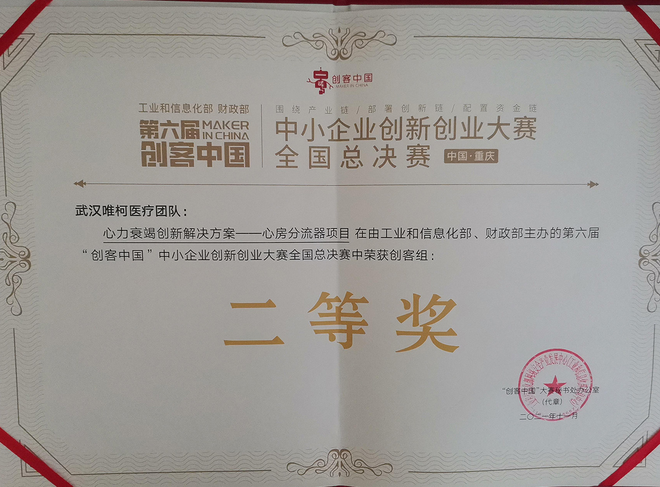 The second prize of the Maker group in the National Finals of the sixth 